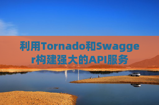 利用Tornado和Swagger构建强大的API服务